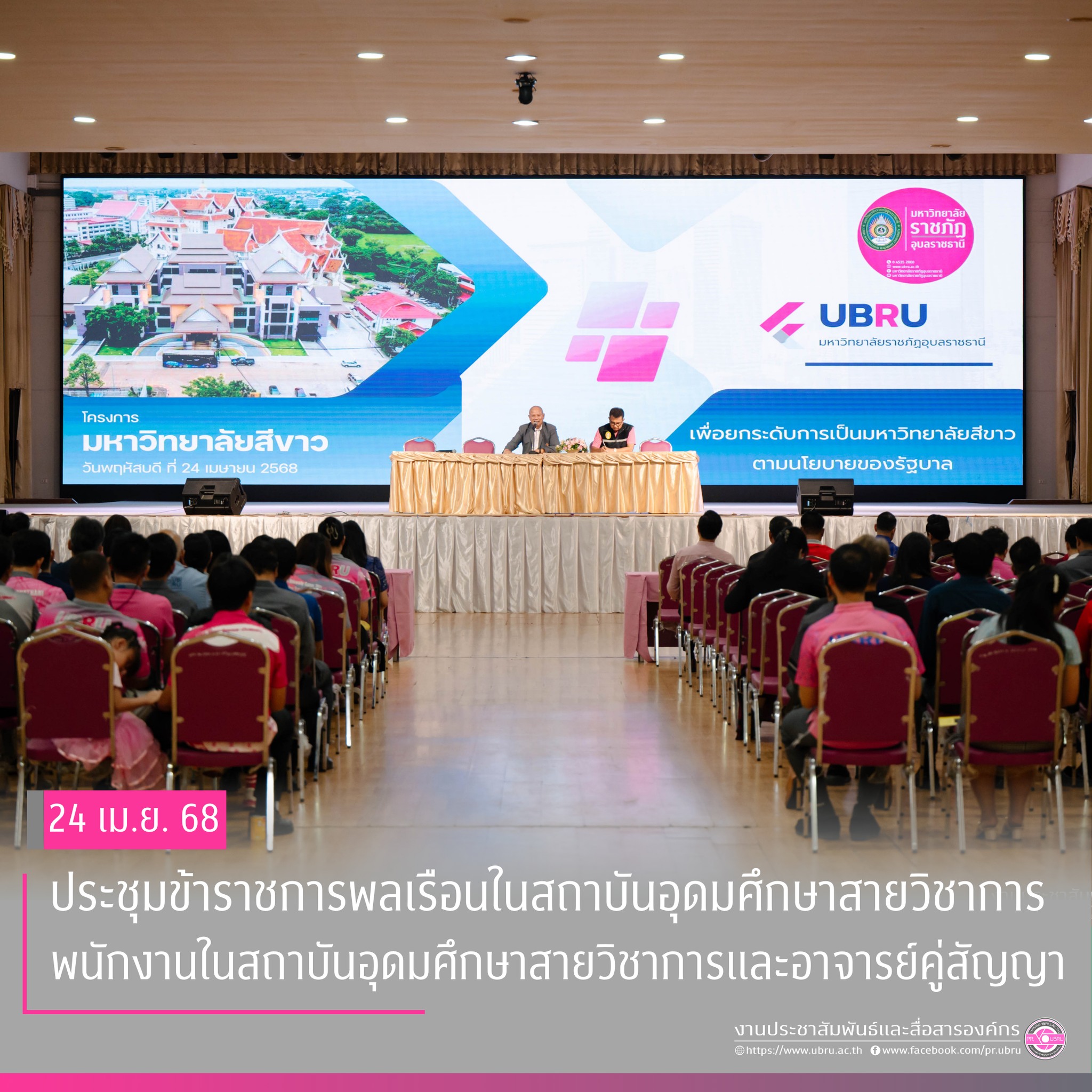 วันนี้ ๒๔ เม.ย. ๒๕๖๘ การประชุมข้าราชการพลเรือนในสถาบันอุดมศึกษาสายวิชาการ พนักงานในสถาบันอุดมศึกษาสายวิชาการและอาจารย์คู่สัญญา  ณ หอประชุมไพรพะยอม