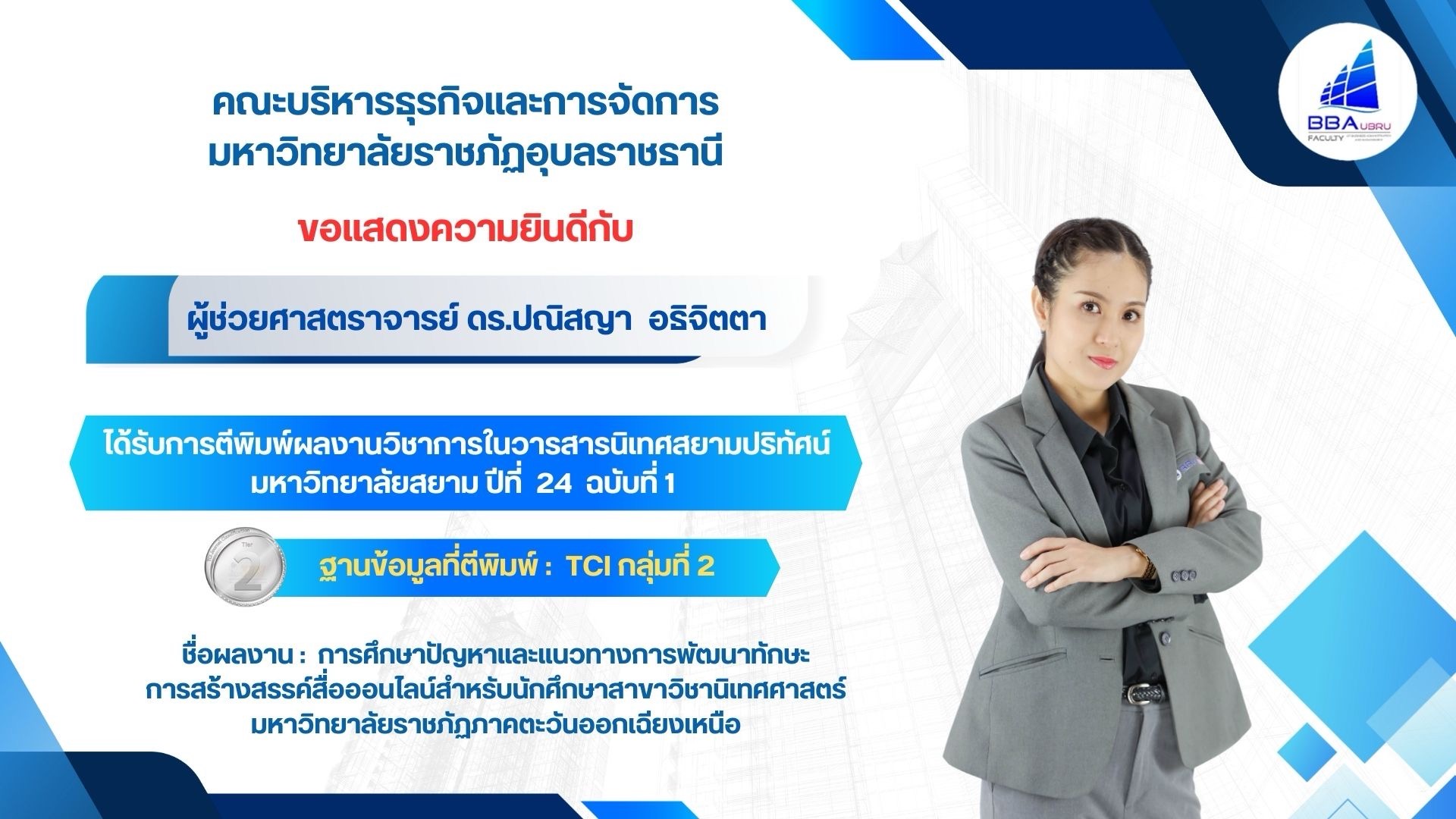 การศึกษาปัญหาและแนวทางการพัฒนาทักษะการสร้างสรรค์สื่อออนไลน์สำหรับนักศึกษาสาขาวิชานิเทศศาสตร์มหาวิทยาลัยราชภัฏภาคตะวันออกเฉียงเหนือ