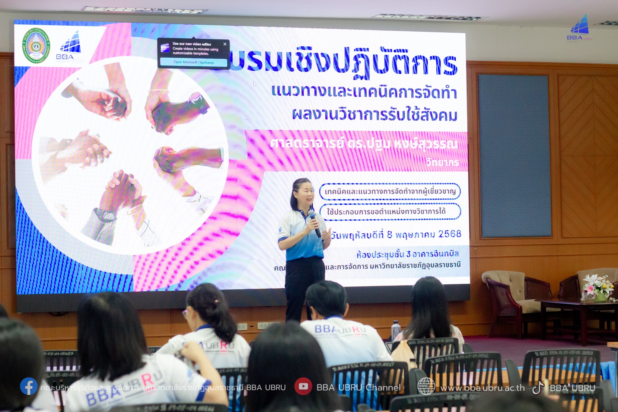 วันที่ 8 พฤษภาคม 2568 อบรมเชิงปฏิบัติการแนวทางและเทคนิคการจัดทำผลงานวิชาการรับใช้สังคม