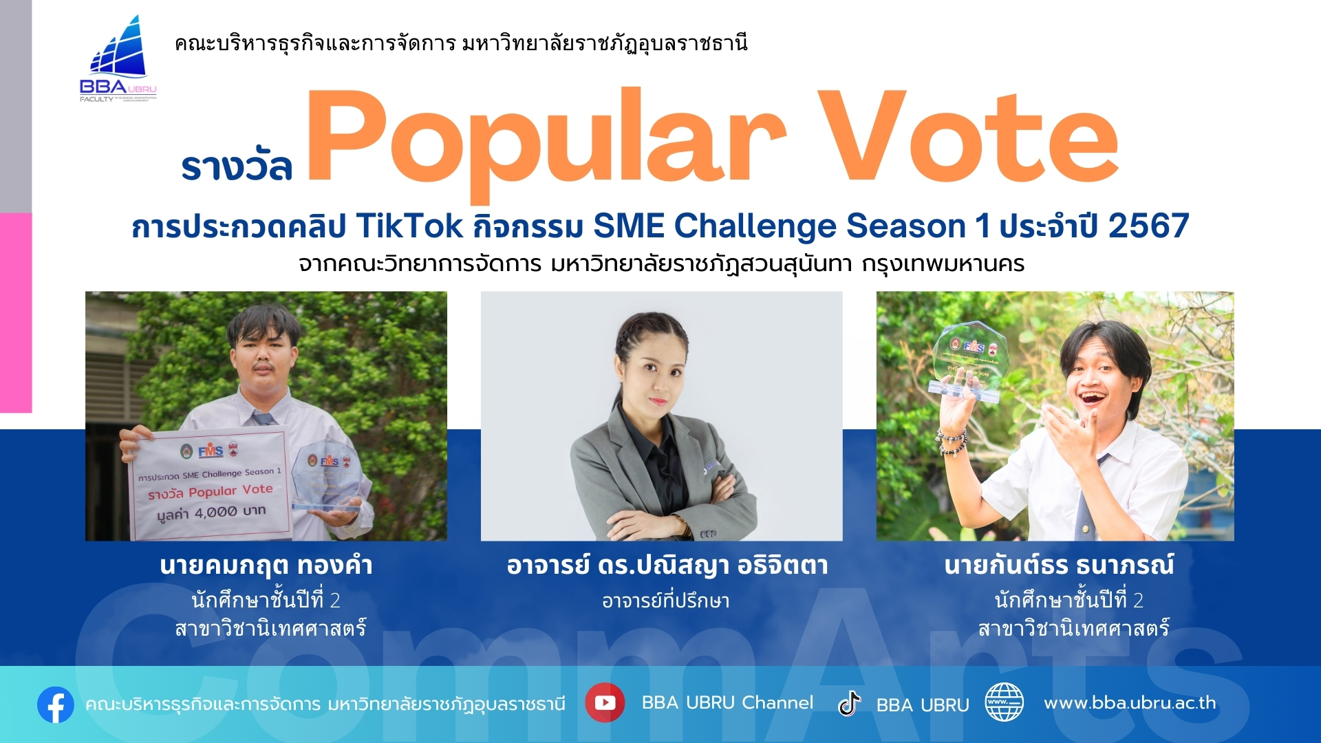 รางวัล Popular Vote การประกวดคลิป TikTok กิจกรรม SME Challenge Season 1 ประจำปี 2567 จากคณะวิทยาการจัดการ มหาวิทยาลัยราชภัฏสวนสุนันทา กรุงเทพมหานคร