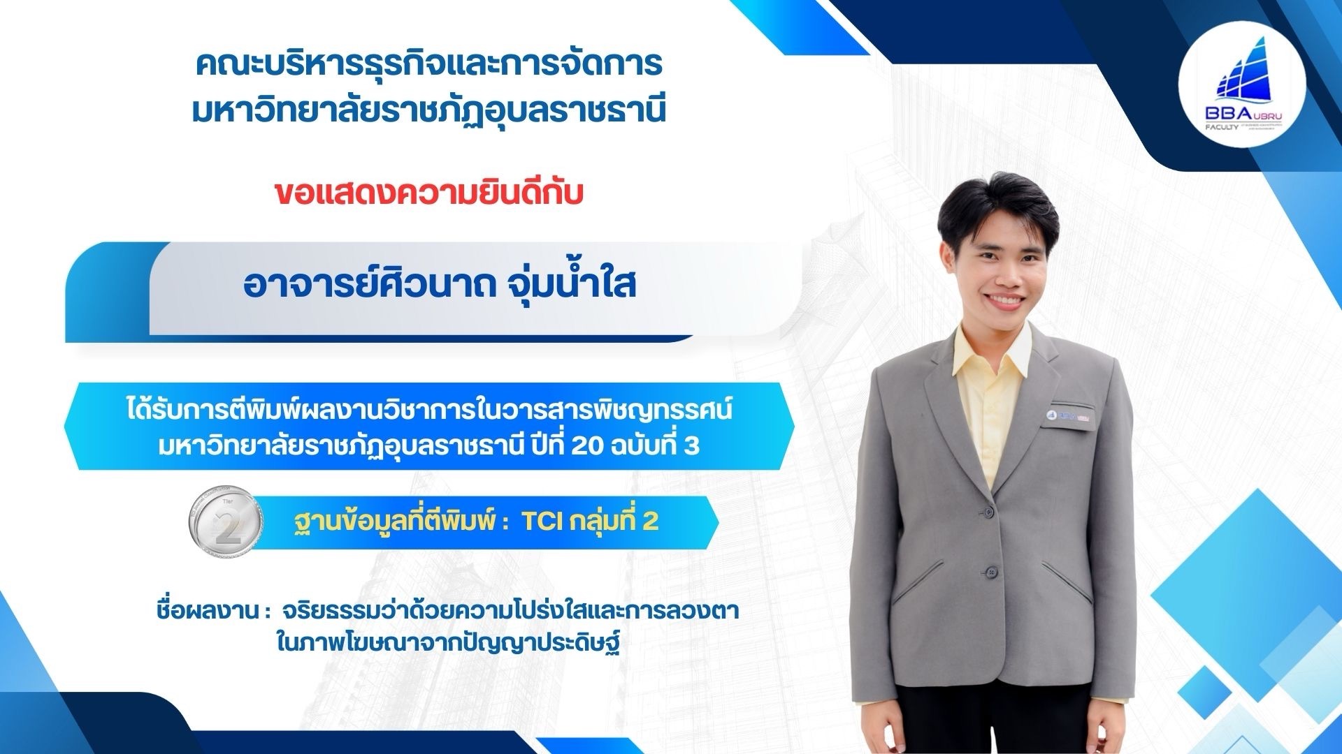  จริยธรรมว่าด้วยความโปร่งใสและการลวงตาในภาพโฆษณาจากปัญญาประดิษฐ์