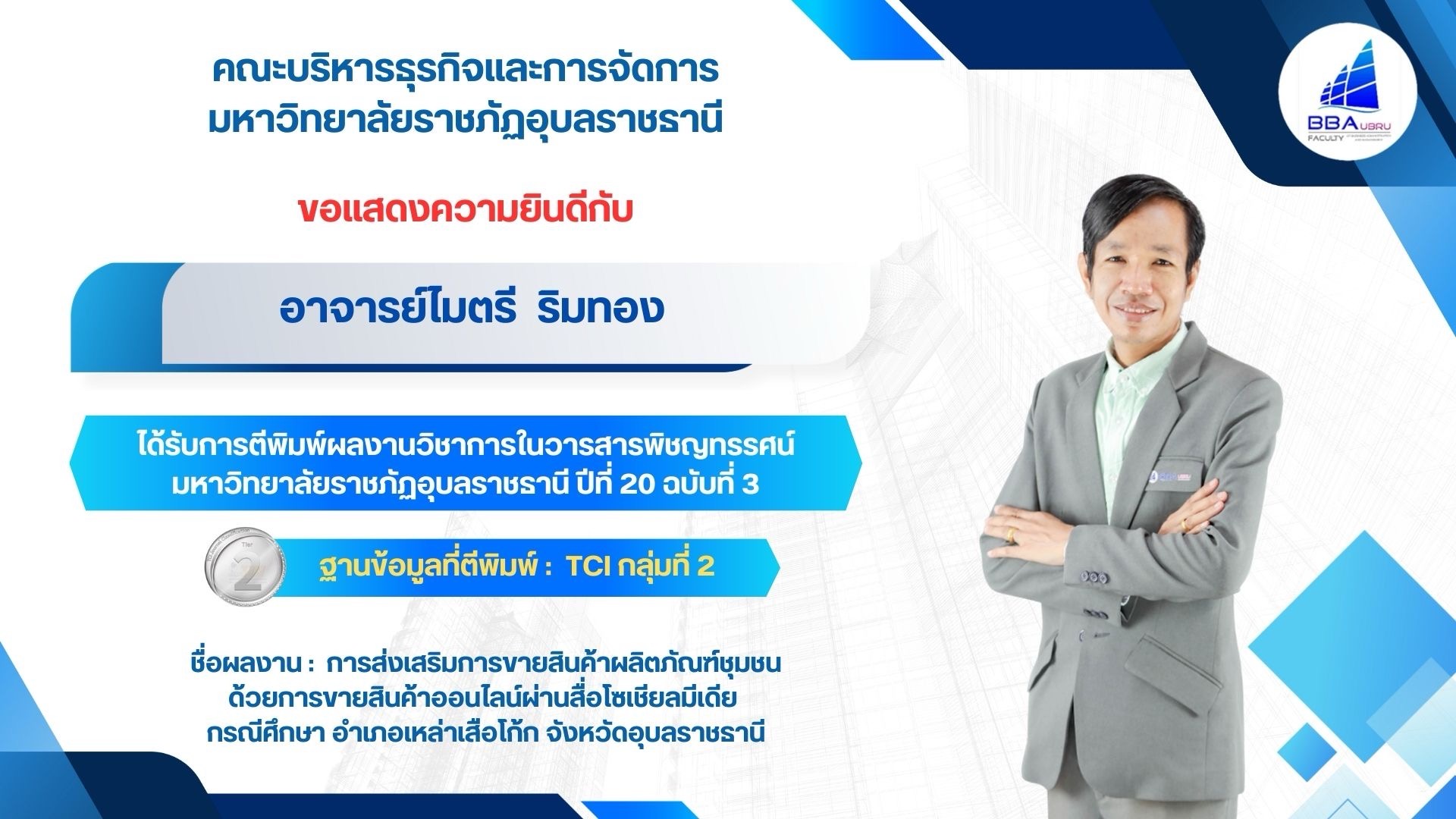 การส่งเสริมการขายสินค้าผลิตภัณฑ์ชุมชน ด้วยการขายสินค้าออนไลน์ผ่านสื่อโซเชียลมีเดียกรณีศึกษา อำเภอเหล่าเสือโก้ก จังหวัดอุบลราชธานี