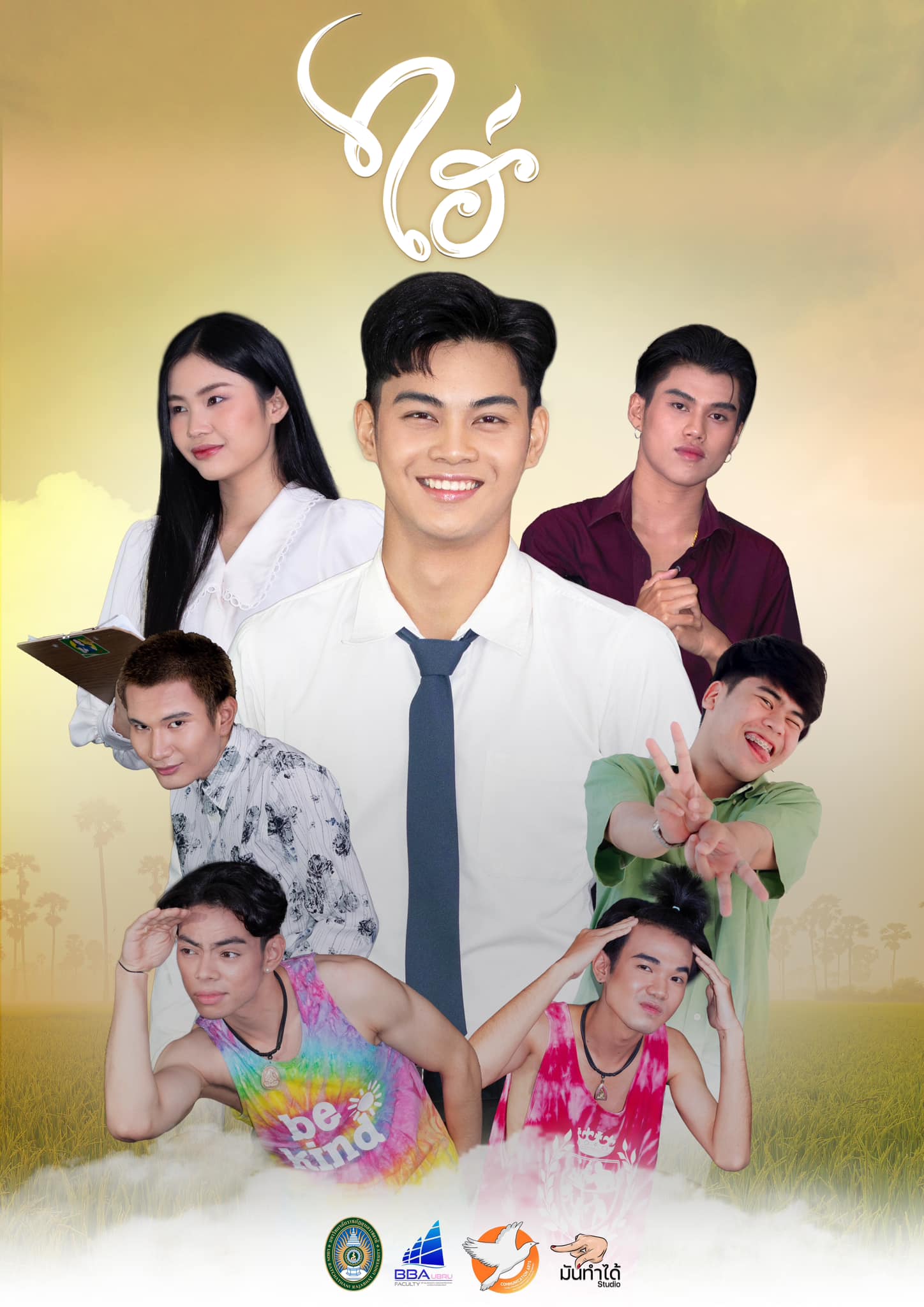 ชวนเธอมาดูหนัง ????????????? กินข้าวจี่ด้วยกัน? พบกับภาพยนตร์ ?ไฮ่? และ ละครเวทีเรื่อง