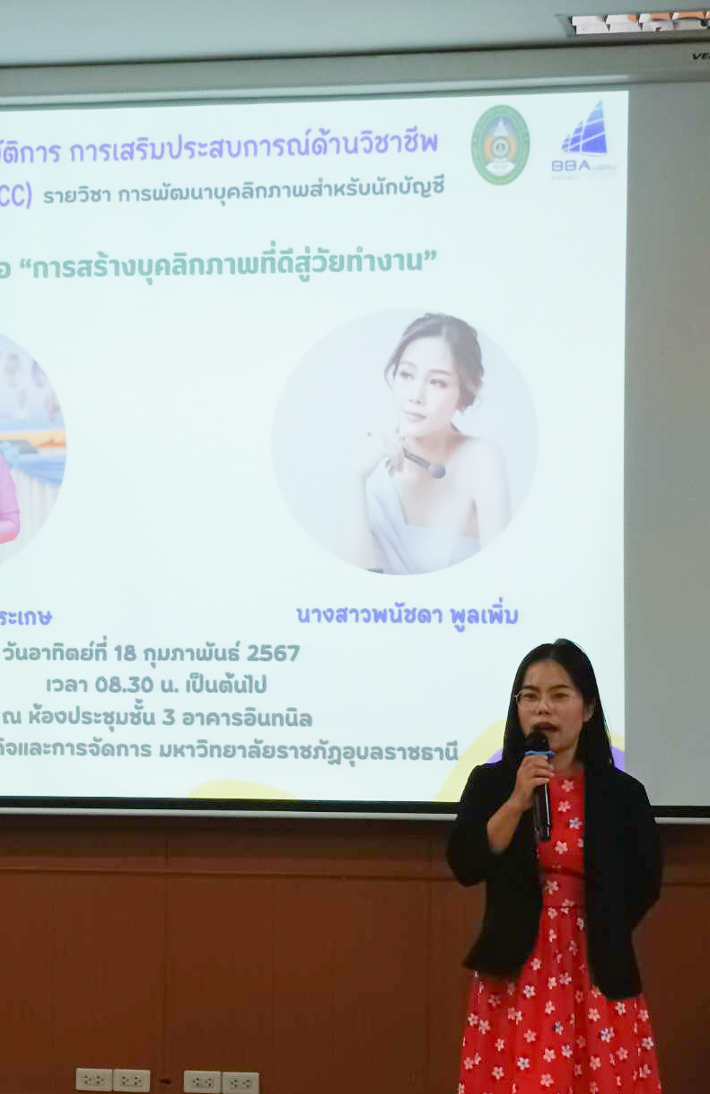 บุคลิกภาพที่ดีคือใบเบิกทางสู่ภาพลักษณ์ของการทำงาน --------------- วันที่ 18 ก.พ. 67 ผศ.ดร.วรนุช กุอุทา ประธานกรรมการบริหารหลักสูตรบัญชีบัญฑิต ประธานเปิด กิจกรรมอบรมเชิงปฏิบัติการ การเสริมประสบการณ์ด้านวิชาชีพจากบุคคลภายนอก (ACC) รายวิชา การพัฒนาบุคลิกภาพส