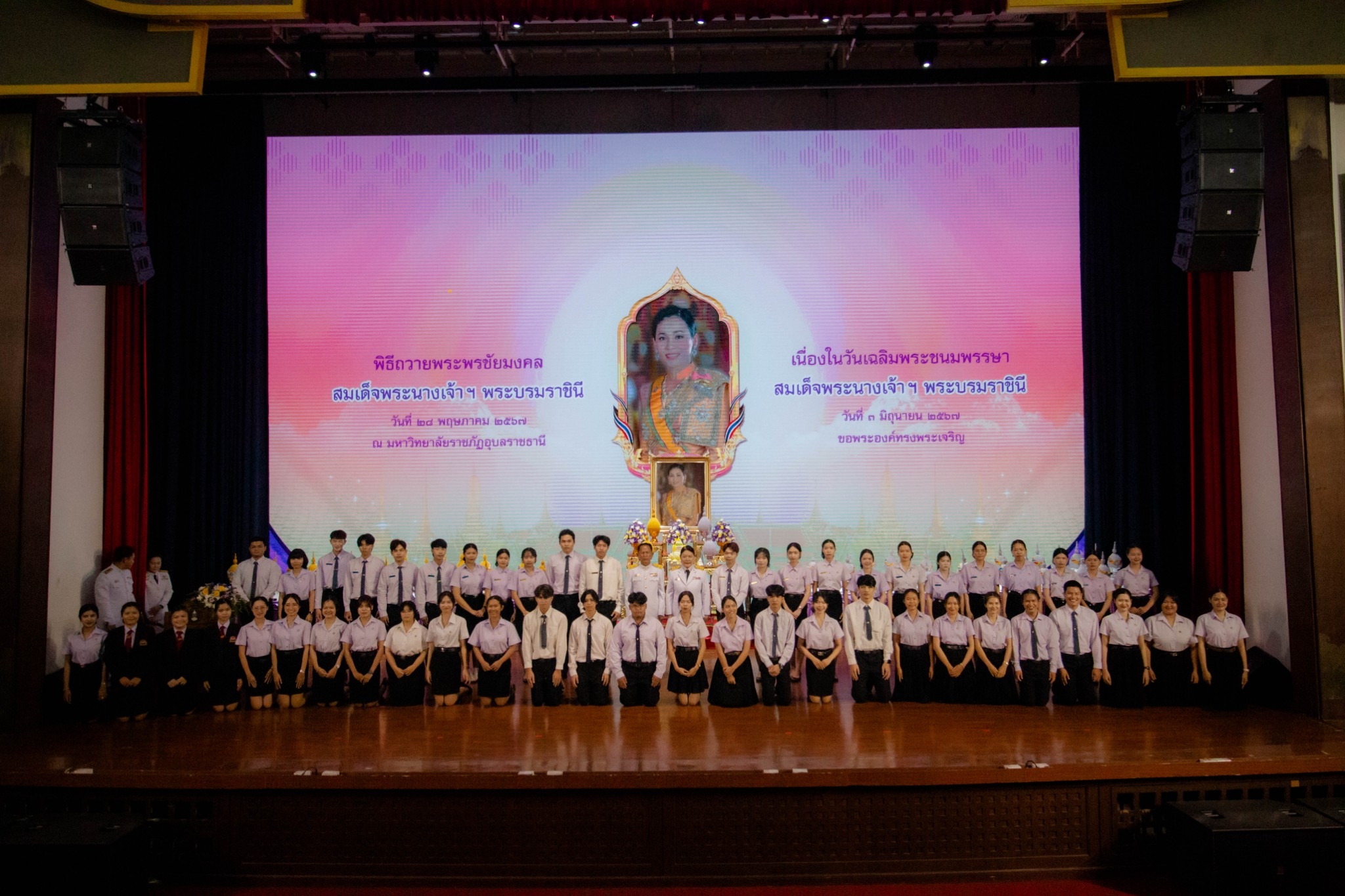 วันที่ 28 พ.ค.67 พิธีถวายพระพรชัยมงคล เนื่องในโอกาสวันเฉลิมพระชนมพรรษา สมเด็จพระนางเจ้า ฯ พระบรมราชินี ณ โรงละคร ชั้น ๓ ศูนย์ศิลปวัฒนธรรมกาญจนาภิเษก มหาวิทยาลัยราชภัฏอุบลราชธานี