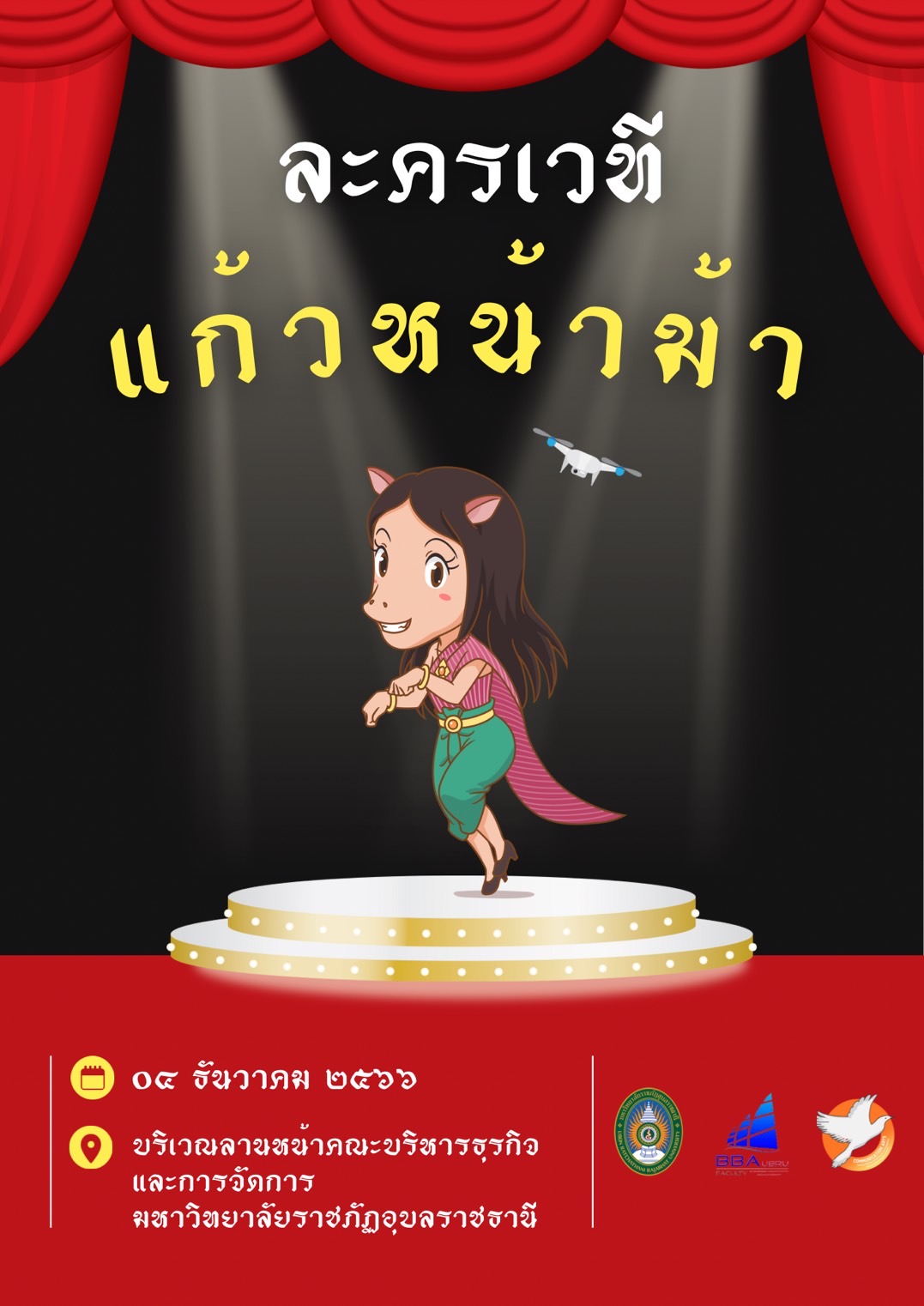 ชวนเธอมาดูหนัง ????????????? กินข้าวจี่ด้วยกัน? พบกับภาพยนตร์ ?ไฮ่? และ ละครเวทีเรื่อง