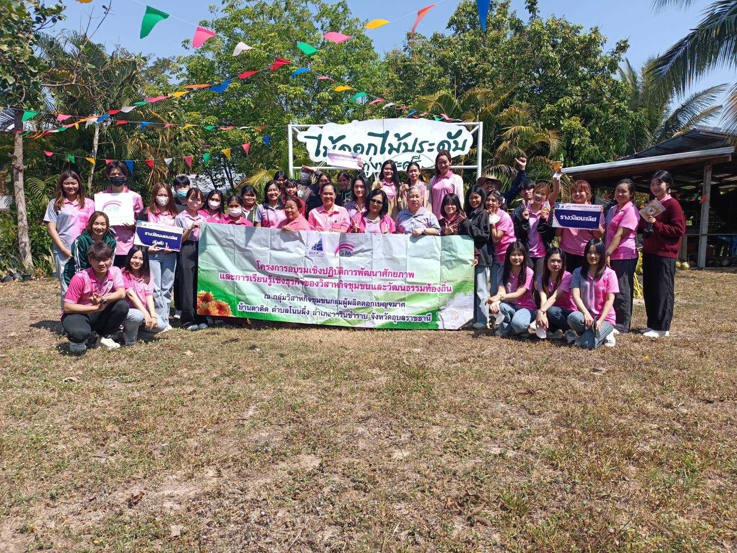 วันอังคารที่ 28 กุมภาพันธ์ 2566 กิจกรรมอบรมเชิงปฏิบัติการพัฒนาศักยภาพและการเรียนรู้เชิงธุรกิจของวิสาหกิจชุมชนและวัฒนธรรมท้องถิ่น ณ กลุ่มวิสาหกิจชุมชนผู้ผลิตดอกเบญจมาศบ้านตาติด ตำบลโนนผึ้ง อำเภอวารินชำราบ จังหวัดอุบลราชธานี