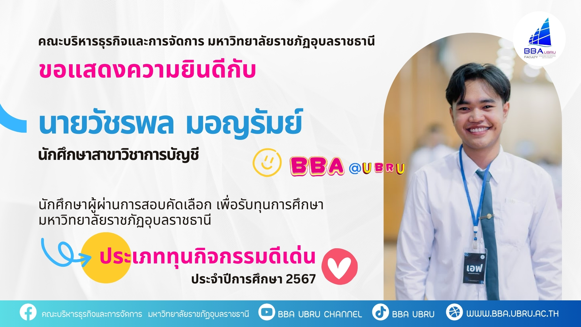 คณะบริหารธุรกิจและการจัดการ มหาวิทยาลัยราชภัฏอุบลราชธานี ขอแสดงความยินดีกับนักศึกษาผู้ผ่านการสอบคัดเลือก เพื่อรับทุนการศึกษามหาวิทยาลัยราชภัฏอุบลราชธานี