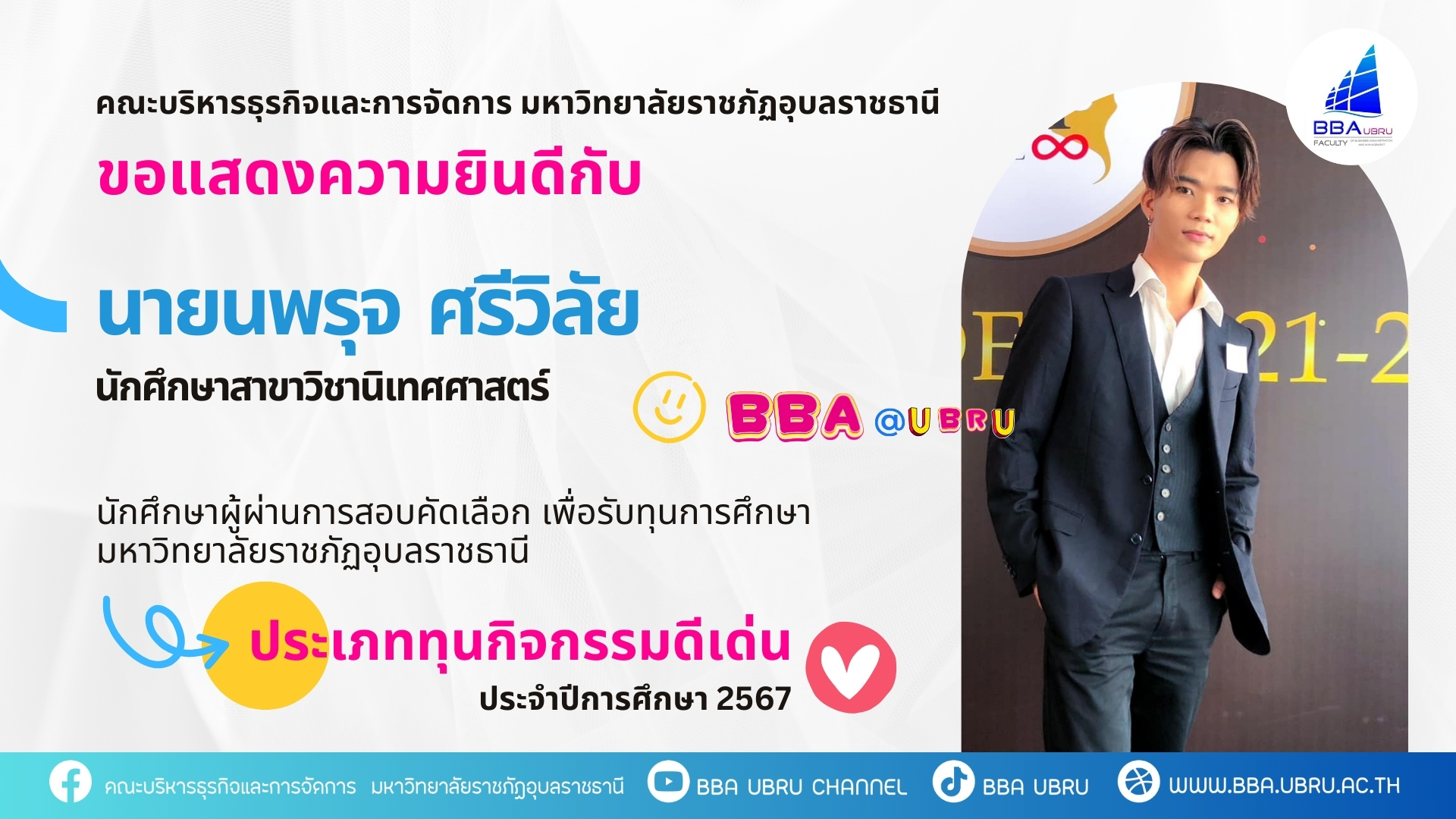 คณะบริหารธุรกิจและการจัดการ มหาวิทยาลัยราชภัฏอุบลราชธานี ขอแสดงความยินดีกับนักศึกษาผู้ผ่านการสอบคัดเลือก เพื่อรับทุนการศึกษามหาวิทยาลัยราชภัฏอุบลราชธานี