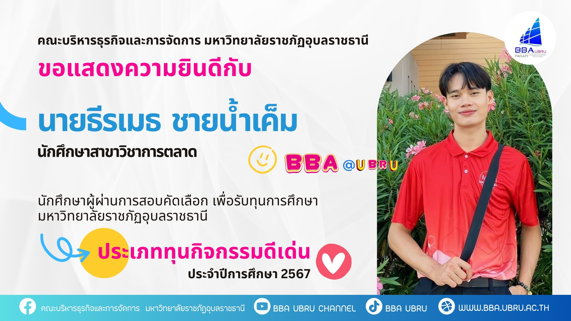 คณะบริหารธุรกิจและการจัดการ มหาวิทยาลัยราชภัฏอุบลราชธานี ขอแสดงความยินดีกับนักศึกษาผู้ผ่านการสอบคัดเลือก เพื่อรับทุนการศึกษามหาวิทยาลัยราชภัฏอุบลราชธานี