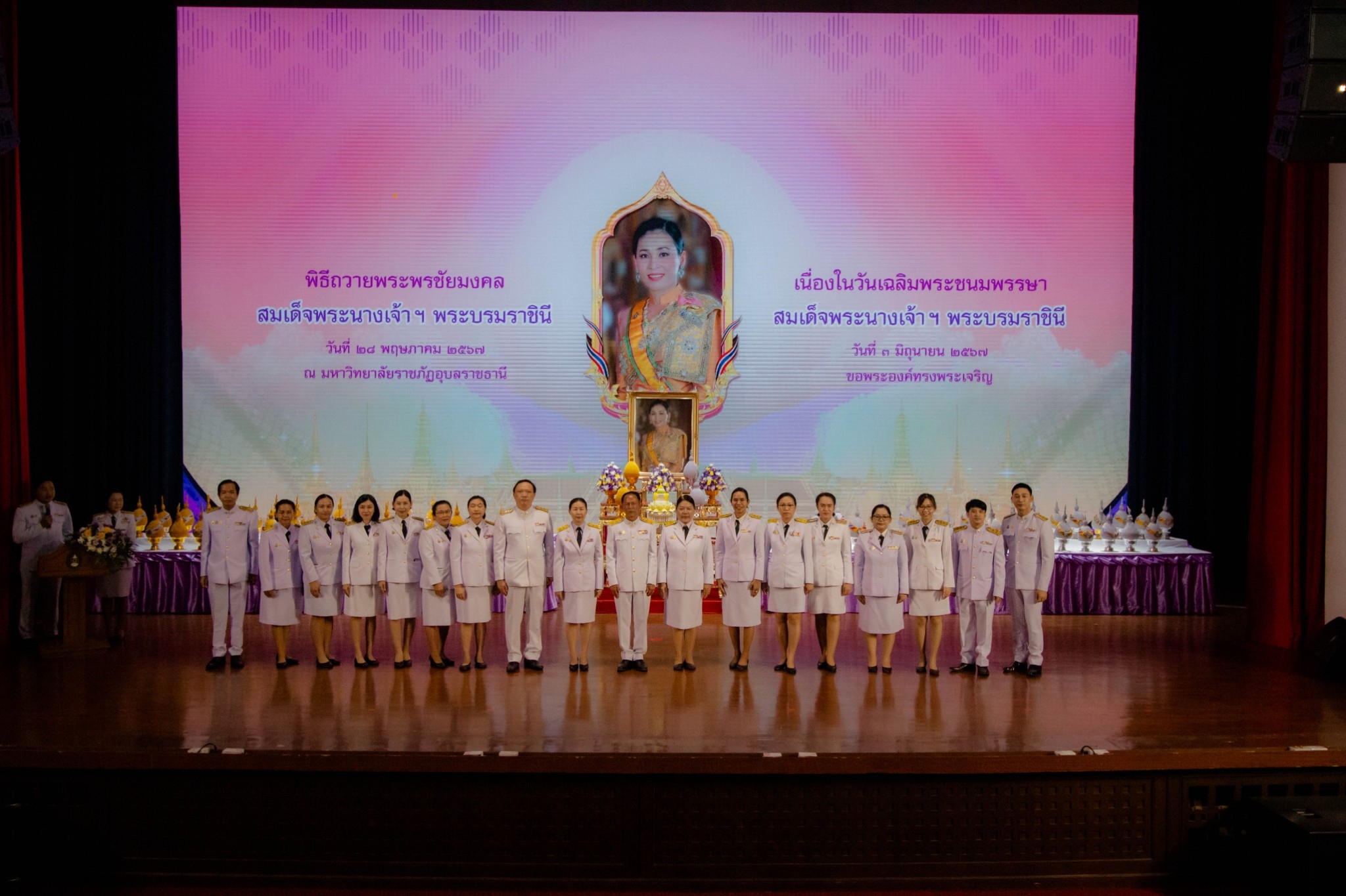 วันที่ 28 พ.ค.67 พิธีถวายพระพรชัยมงคล เนื่องในโอกาสวันเฉลิมพระชนมพรรษา สมเด็จพระนางเจ้า ฯ พระบรมราชินี ณ โรงละคร ชั้น ๓ ศูนย์ศิลปวัฒนธรรมกาญจนาภิเษก มหาวิทยาลัยราชภัฏอุบลราชธานี