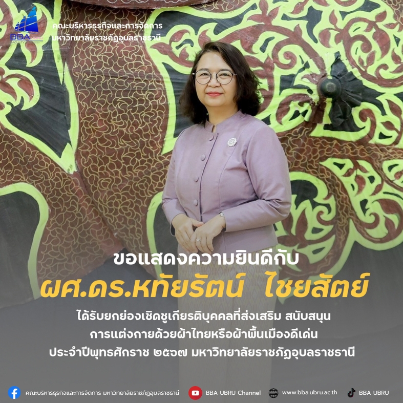 ขอแสดงความยินดีกับคณะบริหารธุรกิจและการจัดการ ได้รับรางวัลหน่วยงานสนับสนุนการแต่งกายด้วยผ้าไทยหรือผ้าพื้นเมืองดีเด่น ระดับดีมาก