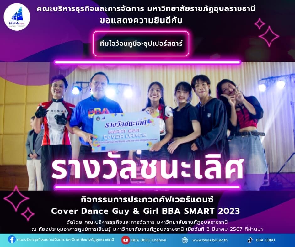 คณะบริหารธุรกิจและการจัดการ ขอแสดงความยินดีกับผู้ได้รับรางวัลการประกวดคัฟเวอร์แดนซ์ Cover Dance Guy & Girl BBA SMART 2023 จัดโดย คณะบริหารธุรกิจและการจัดการ มหาวิทยาลัยราชภัฏอุบลราชธานี ณ ห้องประชุมอาคารศูนย์การเรียนรู้ มหาวิทยาลัยราชภัฏอุบลราชธานี เมื่อว