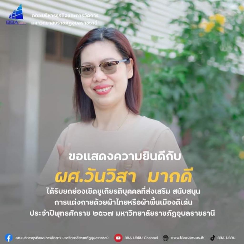 ขอแสดงความยินดีกับคณะบริหารธุรกิจและการจัดการ ได้รับรางวัลหน่วยงานสนับสนุนการแต่งกายด้วยผ้าไทยหรือผ้าพื้นเมืองดีเด่น ระดับดีมาก