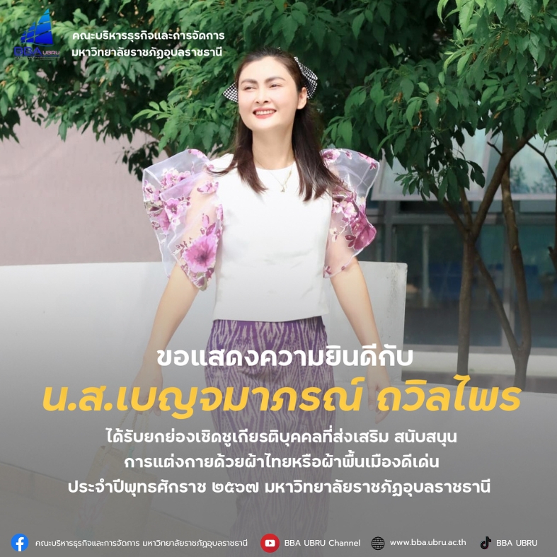 ขอแสดงความยินดีกับคณะบริหารธุรกิจและการจัดการ ได้รับรางวัลหน่วยงานสนับสนุนการแต่งกายด้วยผ้าไทยหรือผ้าพื้นเมืองดีเด่น ระดับดีมาก