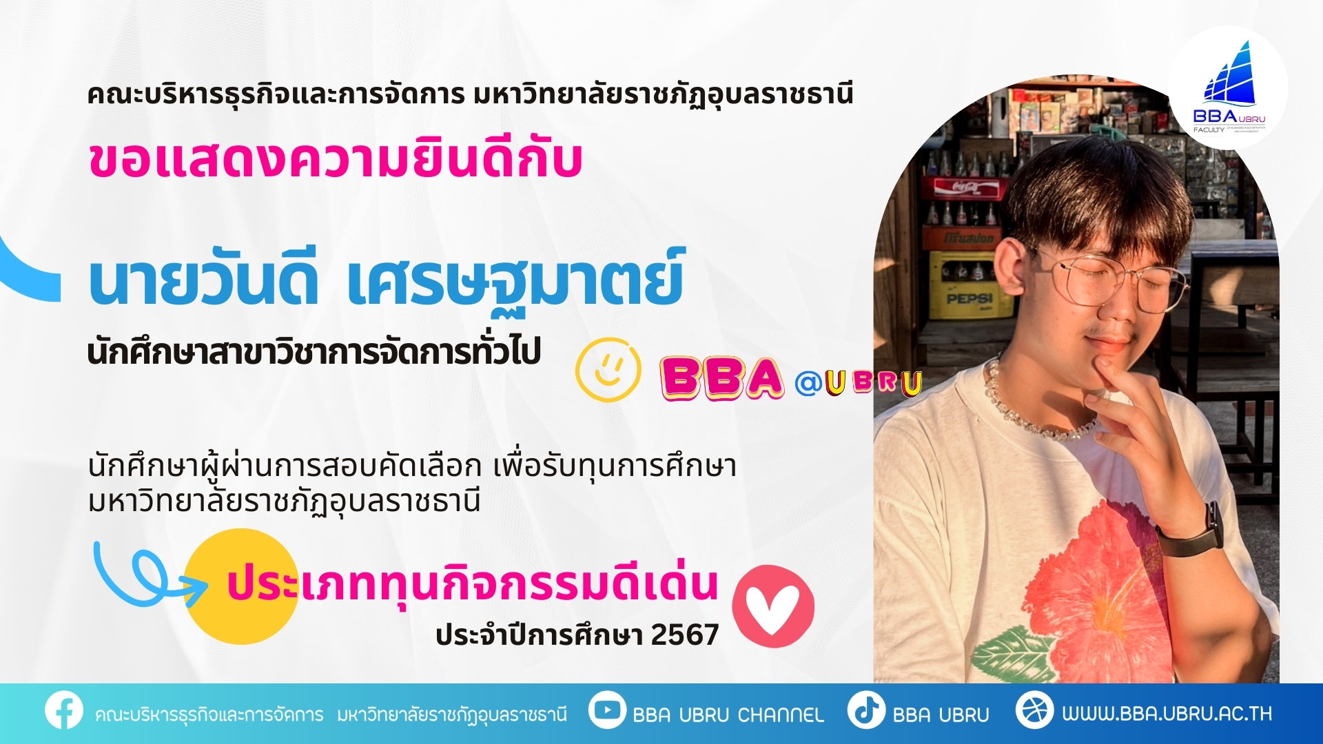 คณะบริหารธุรกิจและการจัดการ มหาวิทยาลัยราชภัฏอุบลราชธานี ขอแสดงความยินดีกับนักศึกษาผู้ผ่านการสอบคัดเลือก เพื่อรับทุนการศึกษามหาวิทยาลัยราชภัฏอุบลราชธานี