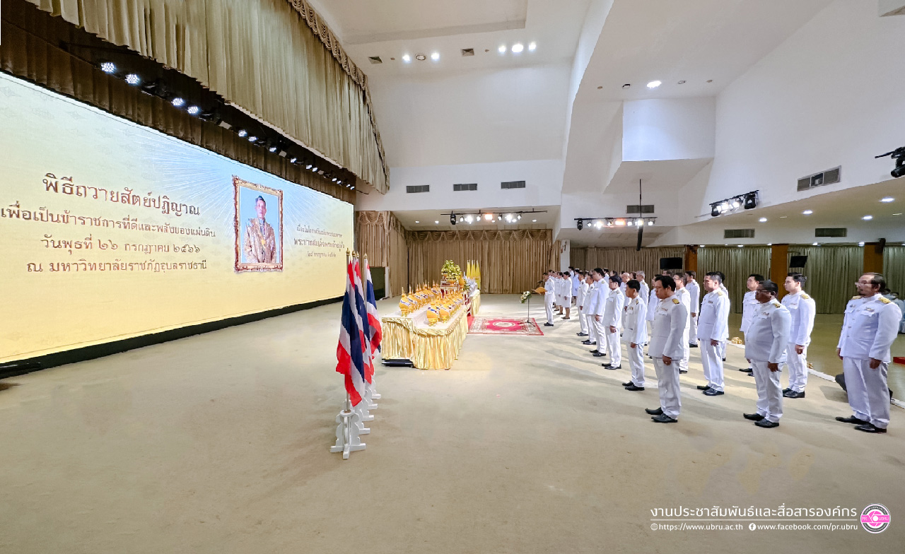 ราชภัฏอุบล ฯ พร้อมใจถวายพระพรชัยมงคล เนื่องในโอกาสวันเฉลิมพระชนมพรรษา พระบาทสมเด็จพระเจ้าอยู่หัว
