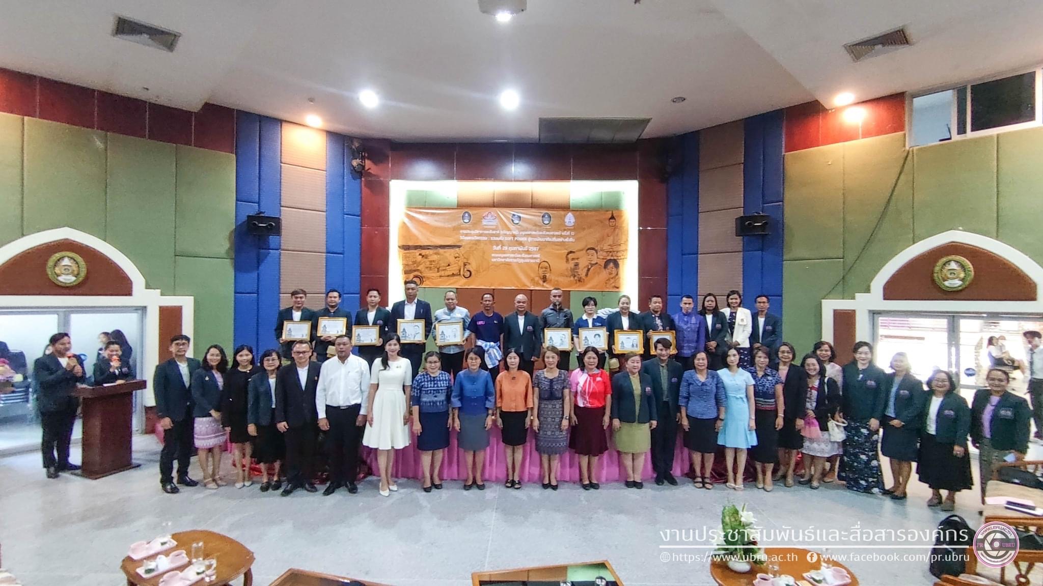 ประชุมวิชาการด้านมนุษยศาสตร์ ฯ ระดับชาติ ครั้งที่ ๑๒ รวมพลัง Soft Power สู่การพัฒนาท้องถิ่นอย่างยั่งยืน . วันนี้ (๒๙ ก.พ. ๒๕๖๗) คณะมนุษยศาสตร์และสังคมศาสตร์ มหาวิทยาลัยราชภัฏอุบลราชธานี จัดการประชุมวิชาการด้านมนุษยศาสตร์และสังคมศาสตร์ระดับชาติ (ปริญญาตรี)