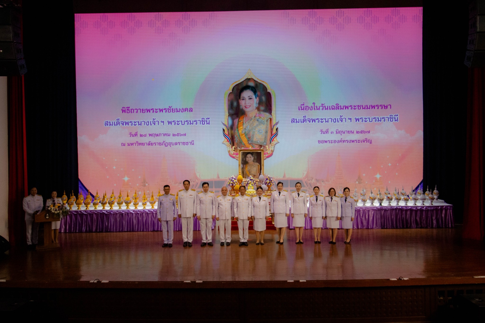 วันที่ 28 พ.ค.67 พิธีถวายพระพรชัยมงคล เนื่องในโอกาสวันเฉลิมพระชนมพรรษา สมเด็จพระนางเจ้า ฯ พระบรมราชินี ณ โรงละคร ชั้น ๓ ศูนย์ศิลปวัฒนธรรมกาญจนาภิเษก มหาวิทยาลัยราชภัฏอุบลราชธานี