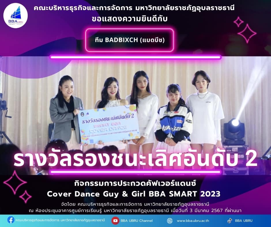 คณะบริหารธุรกิจและการจัดการ ขอแสดงความยินดีกับผู้ได้รับรางวัลการประกวดคัฟเวอร์แดนซ์ Cover Dance Guy & Girl BBA SMART 2023 จัดโดย คณะบริหารธุรกิจและการจัดการ มหาวิทยาลัยราชภัฏอุบลราชธานี ณ ห้องประชุมอาคารศูนย์การเรียนรู้ มหาวิทยาลัยราชภัฏอุบลราชธานี เมื่อว