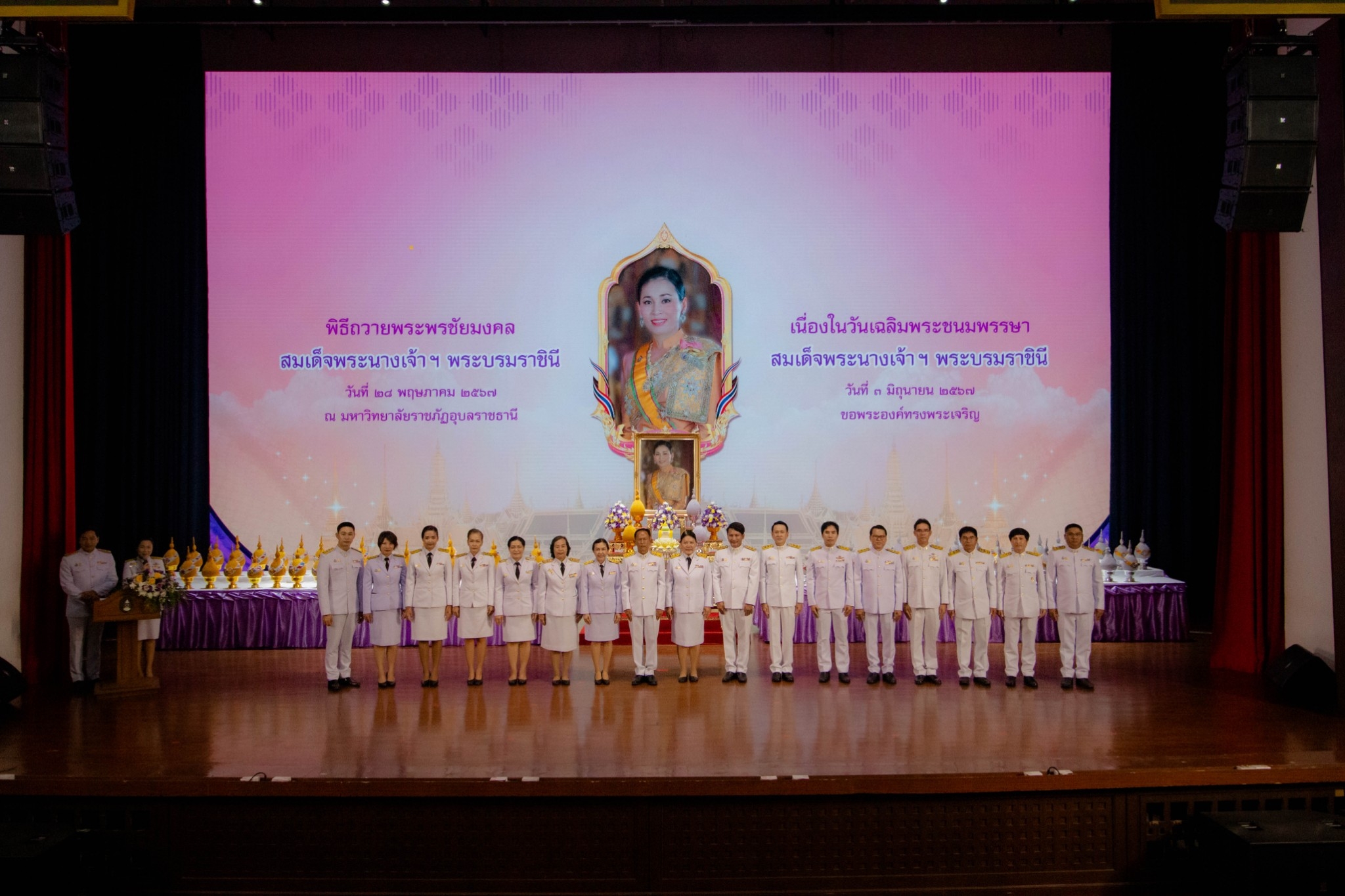 วันที่ 28 พ.ค.67 พิธีถวายพระพรชัยมงคล เนื่องในโอกาสวันเฉลิมพระชนมพรรษา สมเด็จพระนางเจ้า ฯ พระบรมราชินี ณ โรงละคร ชั้น ๓ ศูนย์ศิลปวัฒนธรรมกาญจนาภิเษก มหาวิทยาลัยราชภัฏอุบลราชธานี