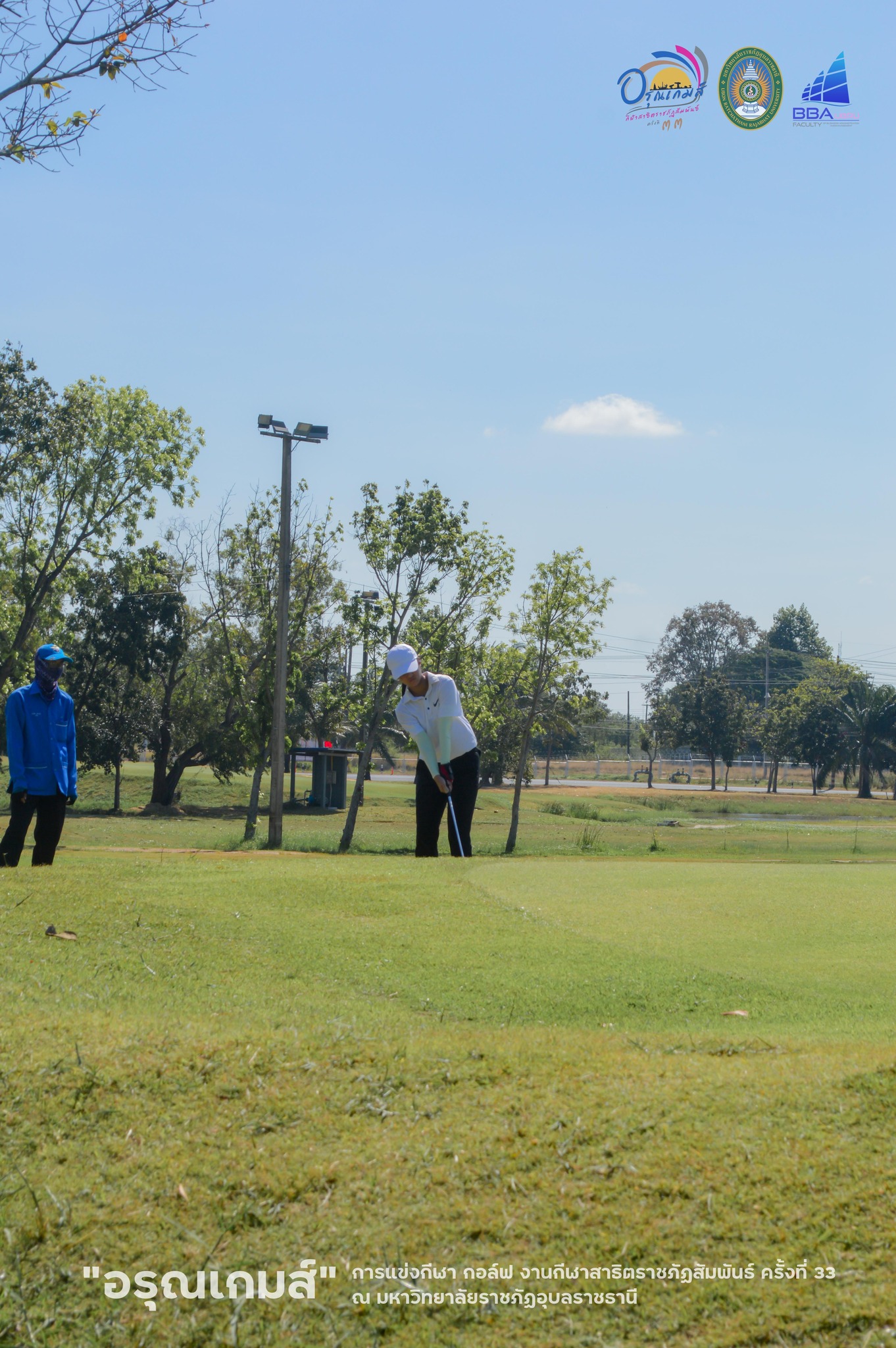 การแข่งกีฬา กอล์ฟ งานกีฬาสาธิตราชภัฏสัมพันธ์ ครั้งที่ 33 ? อรุณเกมส์ ? วันที่ 7 ธ.ค. 66 ณ สนามกอล์ฟกองบิน 21 จ.อุบลราชธานี