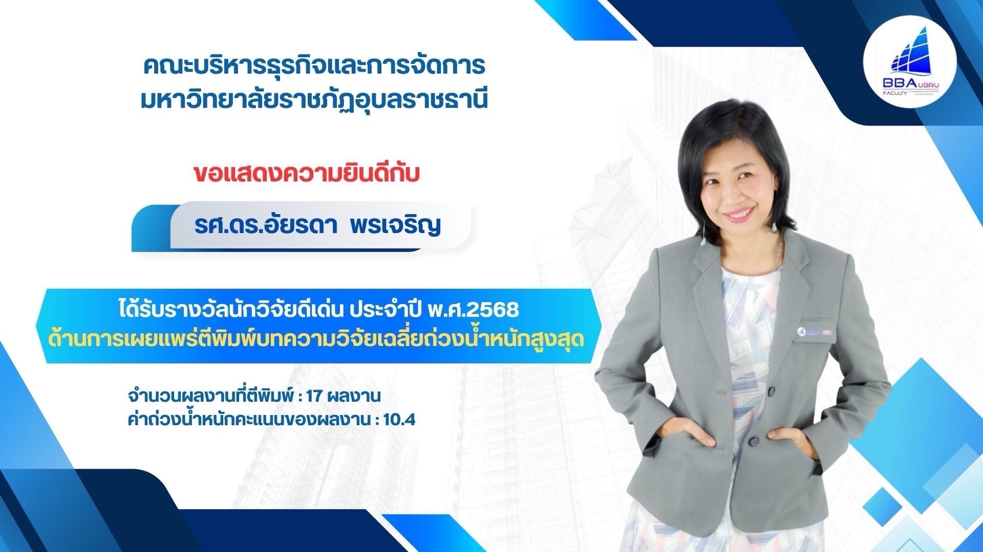 นักวิจัยดีเด่น อ อ๋อ