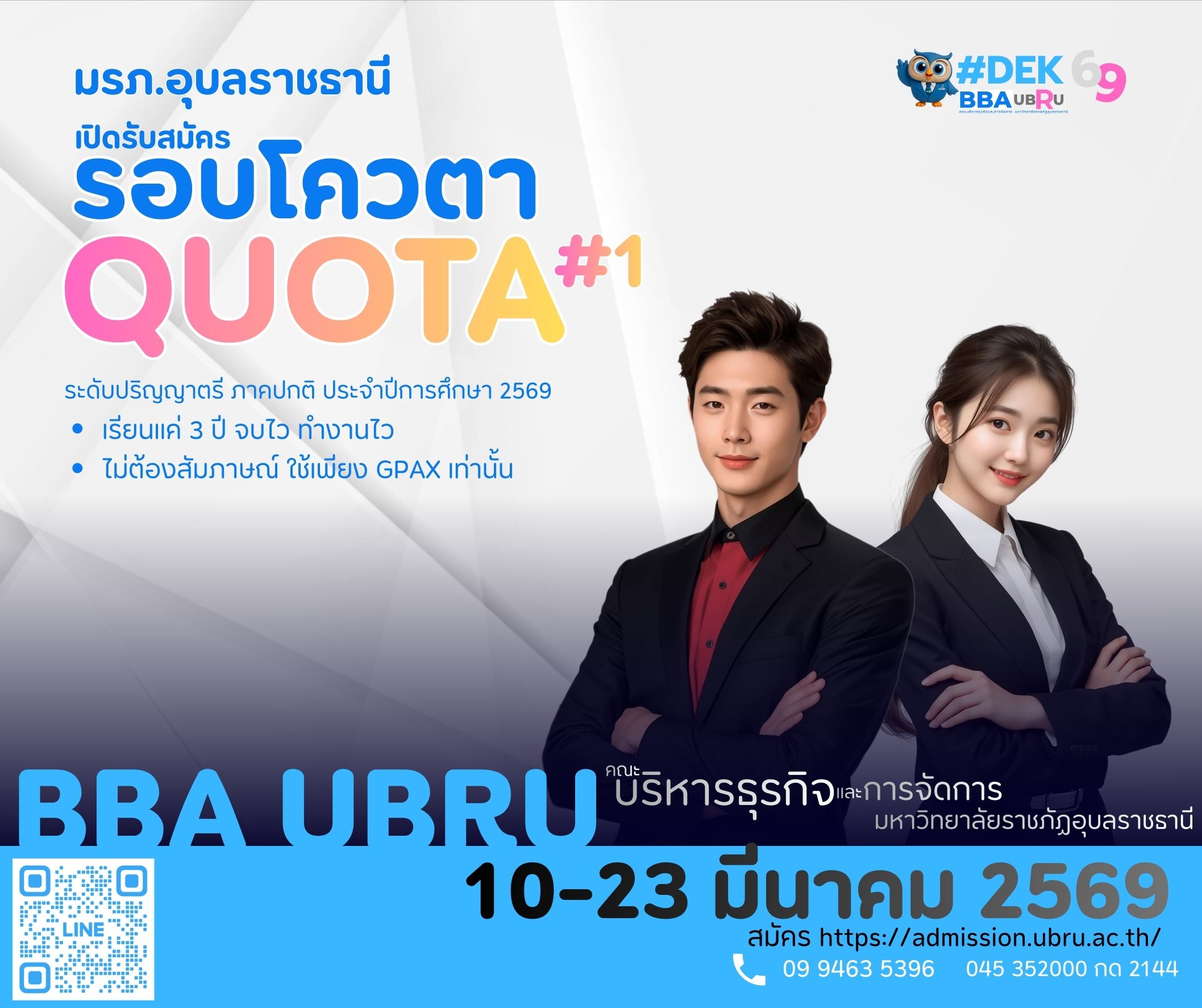 เปิดรับสมัครรอบโควตา