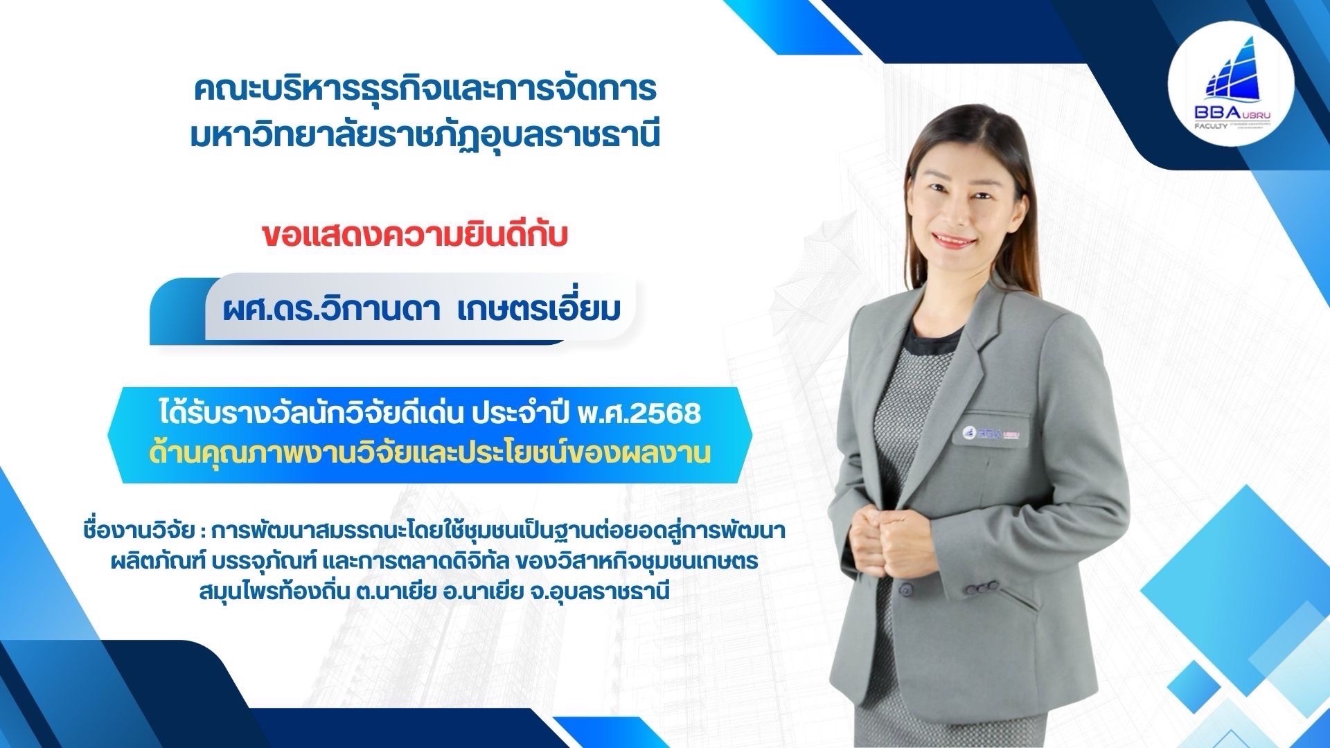 นักวิจัยดีเด่น อ น้ำ